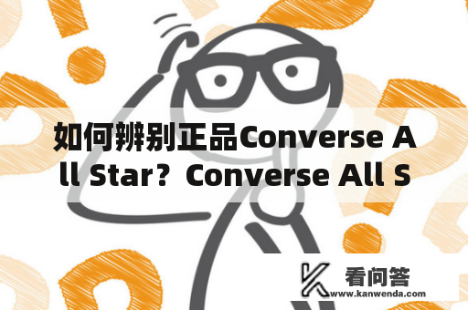 如何辨别正品Converse All Star？Converse All Star是一家美国著名的运动鞋品牌，因其经典的款式和舒适的穿着感受而备受消费者青睐。然而，众所周知，市场上充斥着大量的假冒伪劣Converse All Star，那么如何辨别正品？