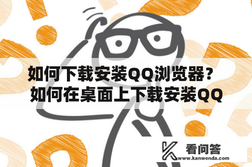 如何下载安装QQ浏览器？ 如何在桌面上下载安装QQ浏览器？