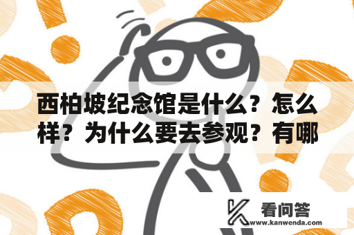 西柏坡纪念馆是什么？怎么样？为什么要去参观？有哪些感受？