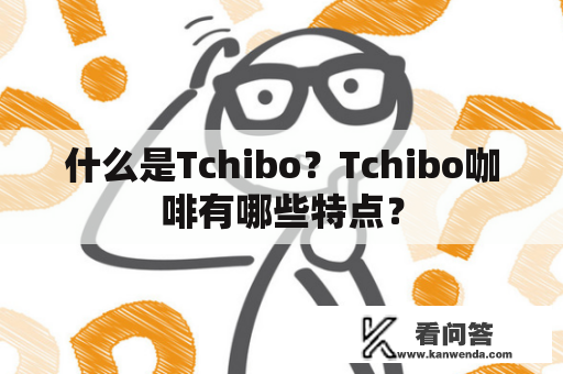 什么是Tchibo？Tchibo咖啡有哪些特点？