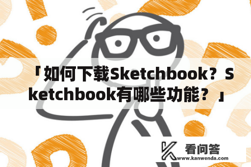 「如何下载Sketchbook？Sketchbook有哪些功能？」