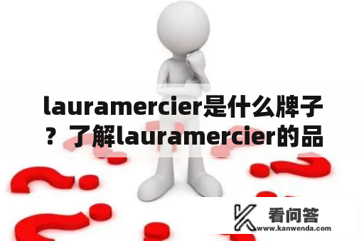 lauramercier是什么牌子？了解lauramercier的品牌历史、产品特色和市场表现