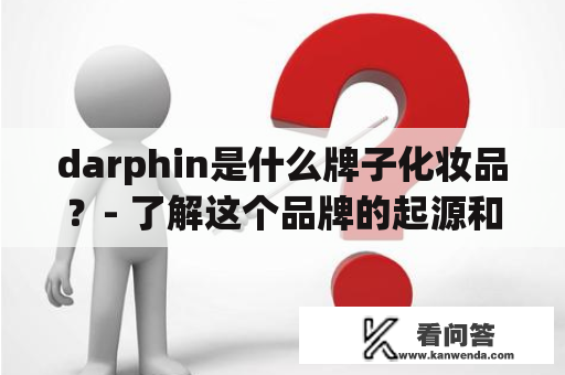 darphin是什么牌子化妆品？- 了解这个品牌的起源和特点