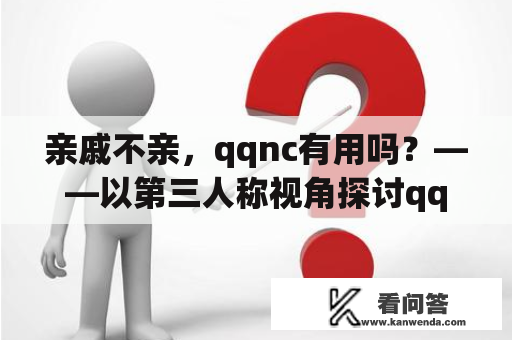 亲戚不亲，qqnc有用吗？——以第三人称视角探讨qqnc在亲戚难处中的实际效用