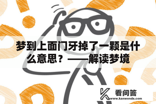 梦到上面门牙掉了一颗是什么意思？——解读梦境