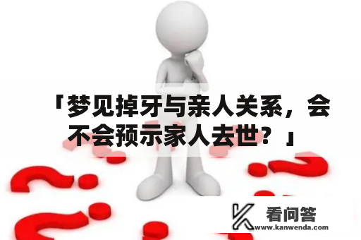 「梦见掉牙与亲人关系，会不会预示家人去世？」