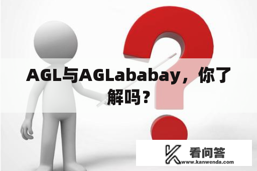 AGL与AGLababay，你了解吗？