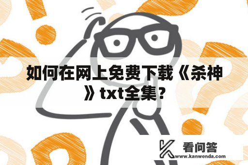 如何在网上免费下载《杀神》txt全集？