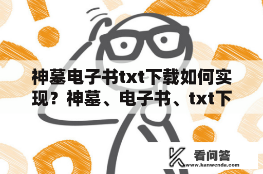 神墓电子书txt下载如何实现？神墓、电子书、txt下载