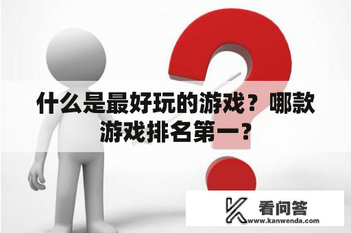 什么是最好玩的游戏？哪款游戏排名第一？