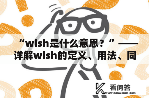 “wish是什么意思？”——详解wish的定义、用法、同义词及例句