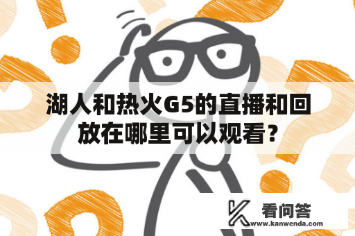 湖人和热火G5的直播和回放在哪里可以观看？