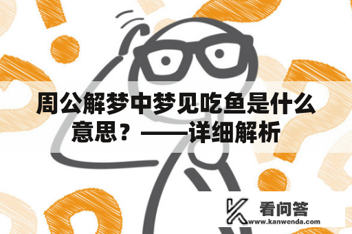 周公解梦中梦见吃鱼是什么意思？——详细解析