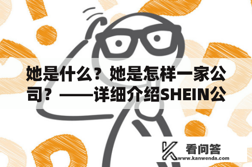 她是什么？她是怎样一家公司？——详细介绍SHEIN公司