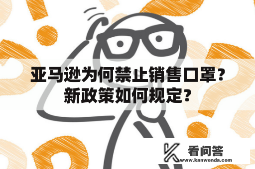 亚马逊为何禁止销售口罩？新政策如何规定？