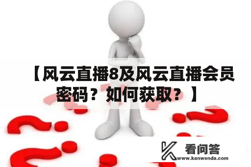 【风云直播8及风云直播会员密码？如何获取？】