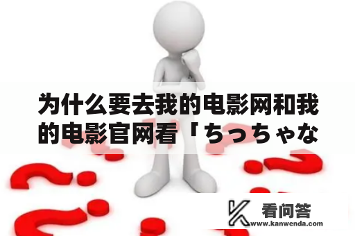 为什么要去我的电影网和我的电影官网看「ちっちゃなおなか」?