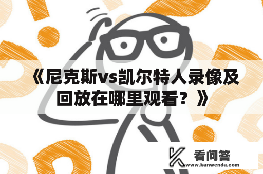 《尼克斯vs凯尔特人录像及回放在哪里观看？》