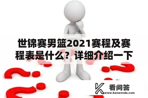 世锦赛男篮2021赛程及赛程表是什么？详细介绍一下