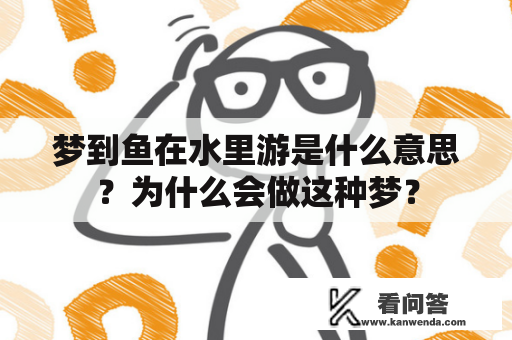 梦到鱼在水里游是什么意思？为什么会做这种梦？