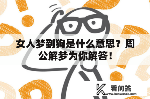 女人梦到狗是什么意思？周公解梦为你解答！