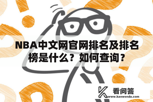 NBA中文网官网排名及排名榜是什么？如何查询？