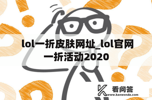  lol一折皮肤网址_lol官网一折活动2020