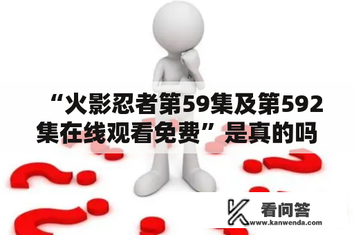 “火影忍者第59集及第592集在线观看免费”是真的吗？