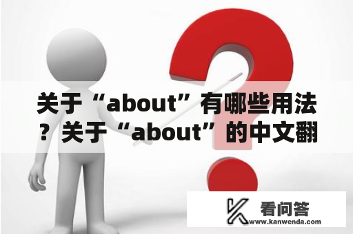 关于“about”有哪些用法？关于“about”的中文翻译是什么？