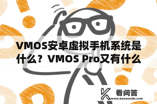 VMOS安卓虚拟手机系统是什么？VMOS Pro又有什么不同？