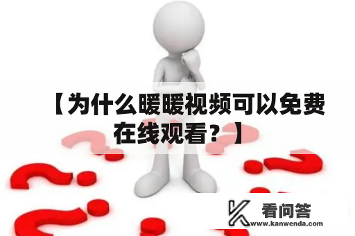 【为什么暖暖视频可以免费在线观看？】