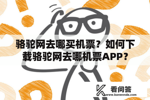 骆驼网去哪买机票？如何下载骆驼网去哪机票APP？