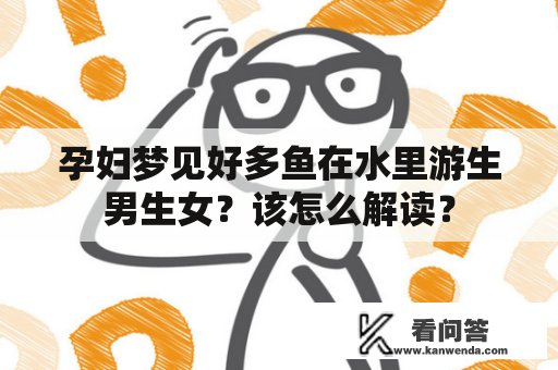 孕妇梦见好多鱼在水里游生男生女？该怎么解读？