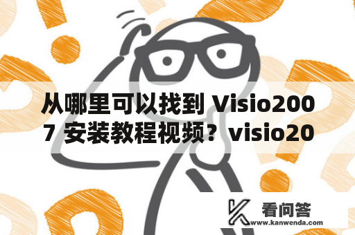 从哪里可以找到 Visio2007 安装教程视频？visio2007安装教程、visio2007安装教程视频