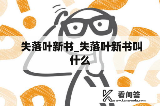  失落叶新书_失落叶新书叫什么