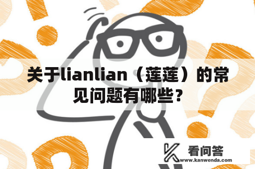 关于lianlian（莲莲）的常见问题有哪些？