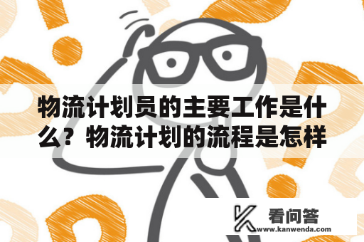 物流计划员的主要工作是什么？物流计划的流程是怎样的？