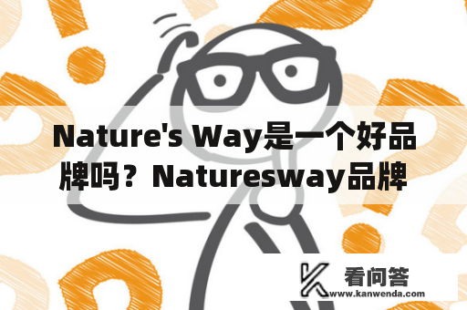 Nature's Way是一个好品牌吗？Naturesway品牌值得信赖吗？