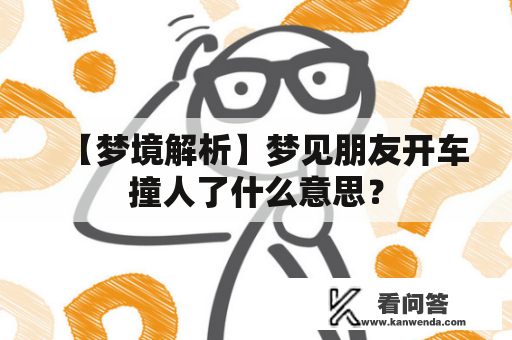 【梦境解析】梦见朋友开车撞人了什么意思？