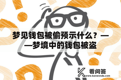 梦见钱包被偷预示什么？——梦境中的钱包被盗