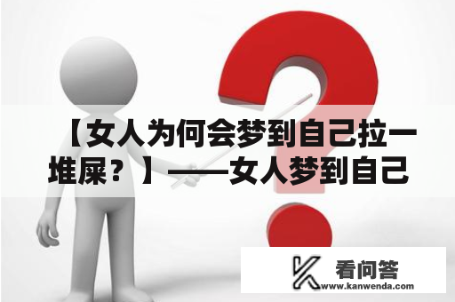 【女人为何会梦到自己拉一堆屎？】——女人梦到自己拉一堆屎及在地上