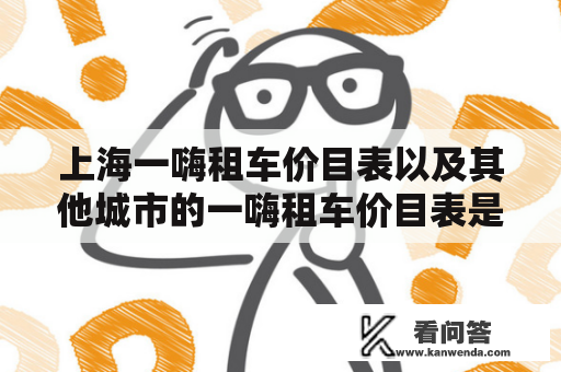 上海一嗨租车价目表以及其他城市的一嗨租车价目表是多少？（关键词：一嗨租车价目表、上海、城市、价钱）