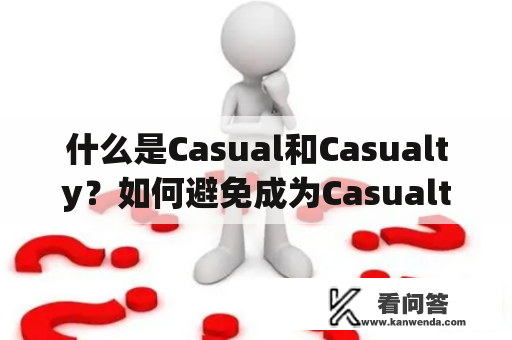 什么是Casual和Casualty？如何避免成为Casualty？