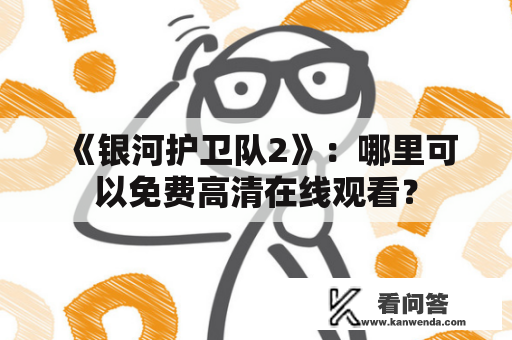 《银河护卫队2》：哪里可以免费高清在线观看？