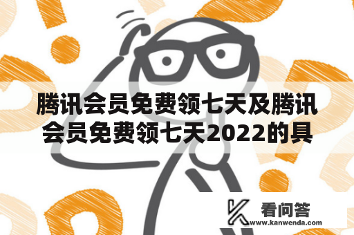 腾讯会员免费领七天及腾讯会员免费领七天2022的具体步骤是什么？腾讯会员是一个提供腾讯系列产品专属权益的会员服务，用户可以通过会员享受到免费领取音乐、视频、游戏等权益。为了让更多用户体验腾讯会员的服务，腾讯会员推出了免费领七天活动。以下是具体步骤：