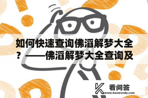 如何快速查询佛滔解梦大全？——佛滔解梦大全查询及官网介绍