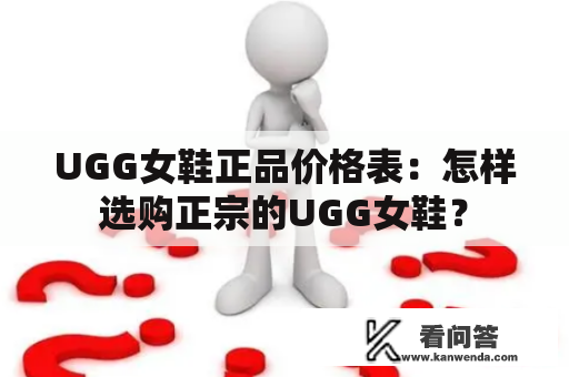 UGG女鞋正品价格表：怎样选购正宗的UGG女鞋？