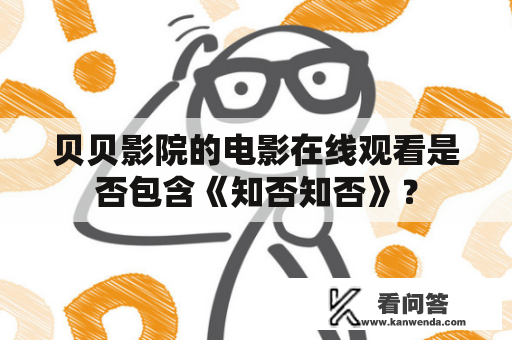 贝贝影院的电影在线观看是否包含《知否知否》？