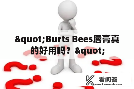 "Burts Bees唇膏真的好用吗？"