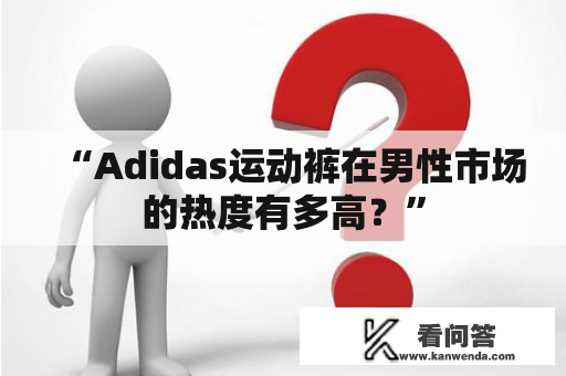 “Adidas运动裤在男性市场的热度有多高？”